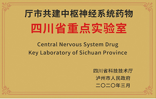 廳市共建中樞神經系統(tǒng)藥物四川省重點實驗室